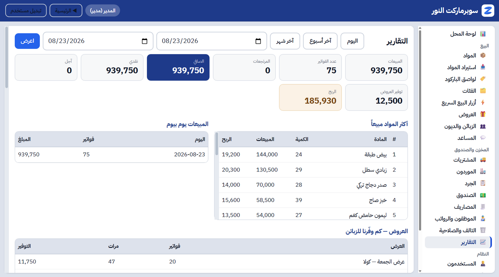 شاشة التقارير: مبيعات، أرباح، مخزون، ومقارنة بالفترة السابقة